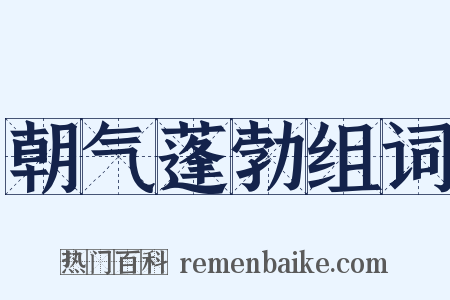 朝气蓬勃组词是什么意思的图片